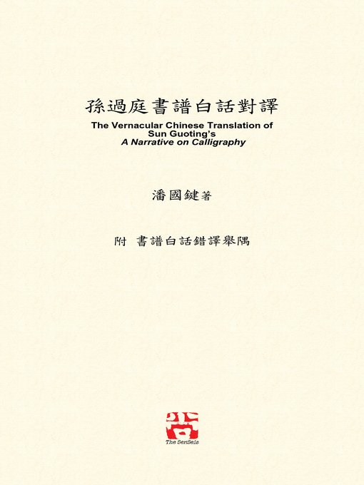 Title details for 孫過庭書譜白話對譯 by 潘國鍵 - Available